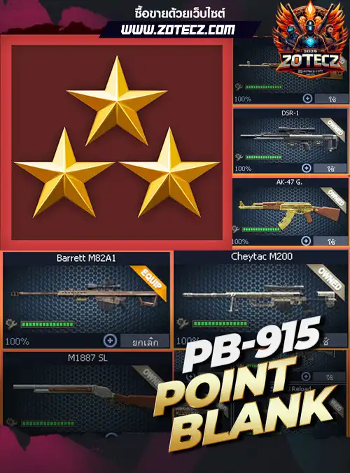 รหัสpb ร้านpb, ไอดีpb, ซื้อรหัสpb, เกมpb, pbราคาถูก, pb,point blank, พีบี, บาเรท, m200, ซองควง, รหัสพีบี